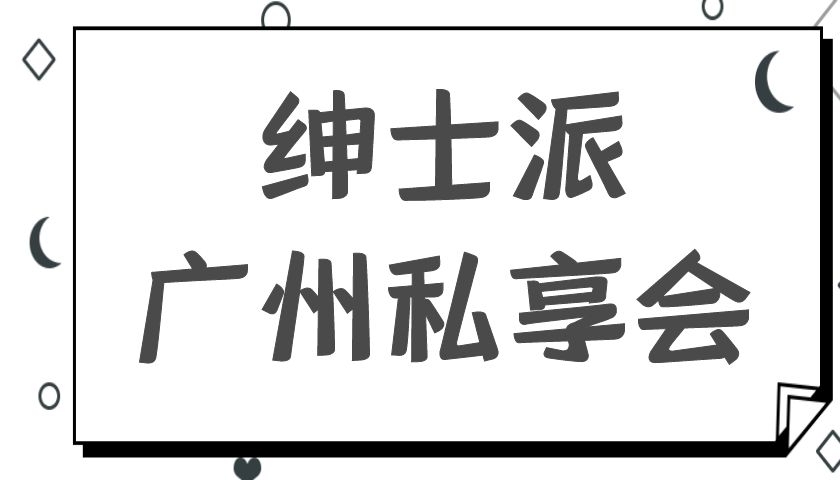 绅士派广州私享会